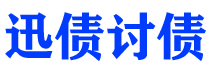 黔南迅债要账公司